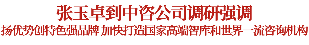 张玉卓到188bet官方平台
调研 张玉卓到188bet官方平台
调研